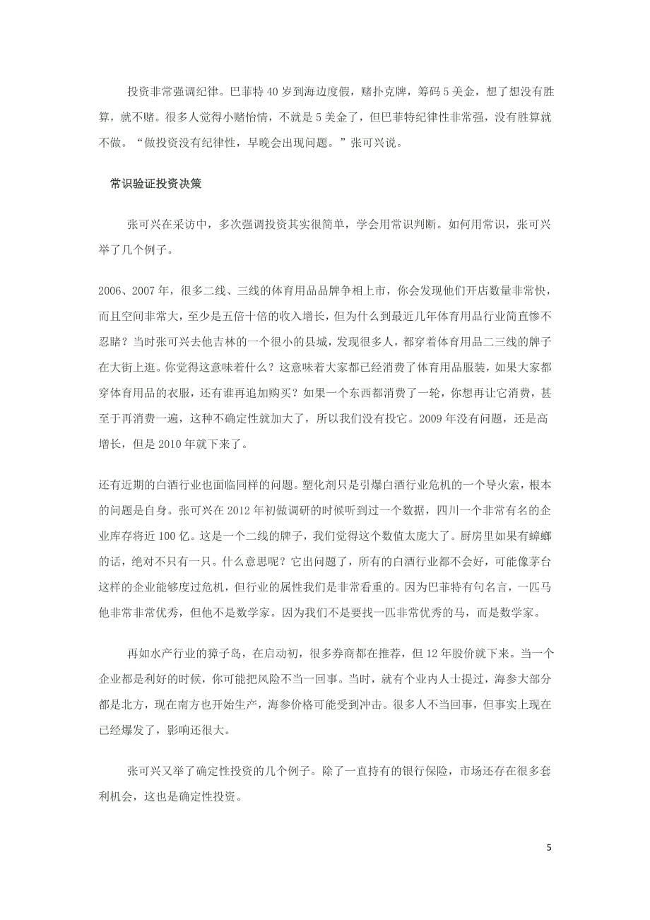 张可兴 用常识做确定性投资_第5页