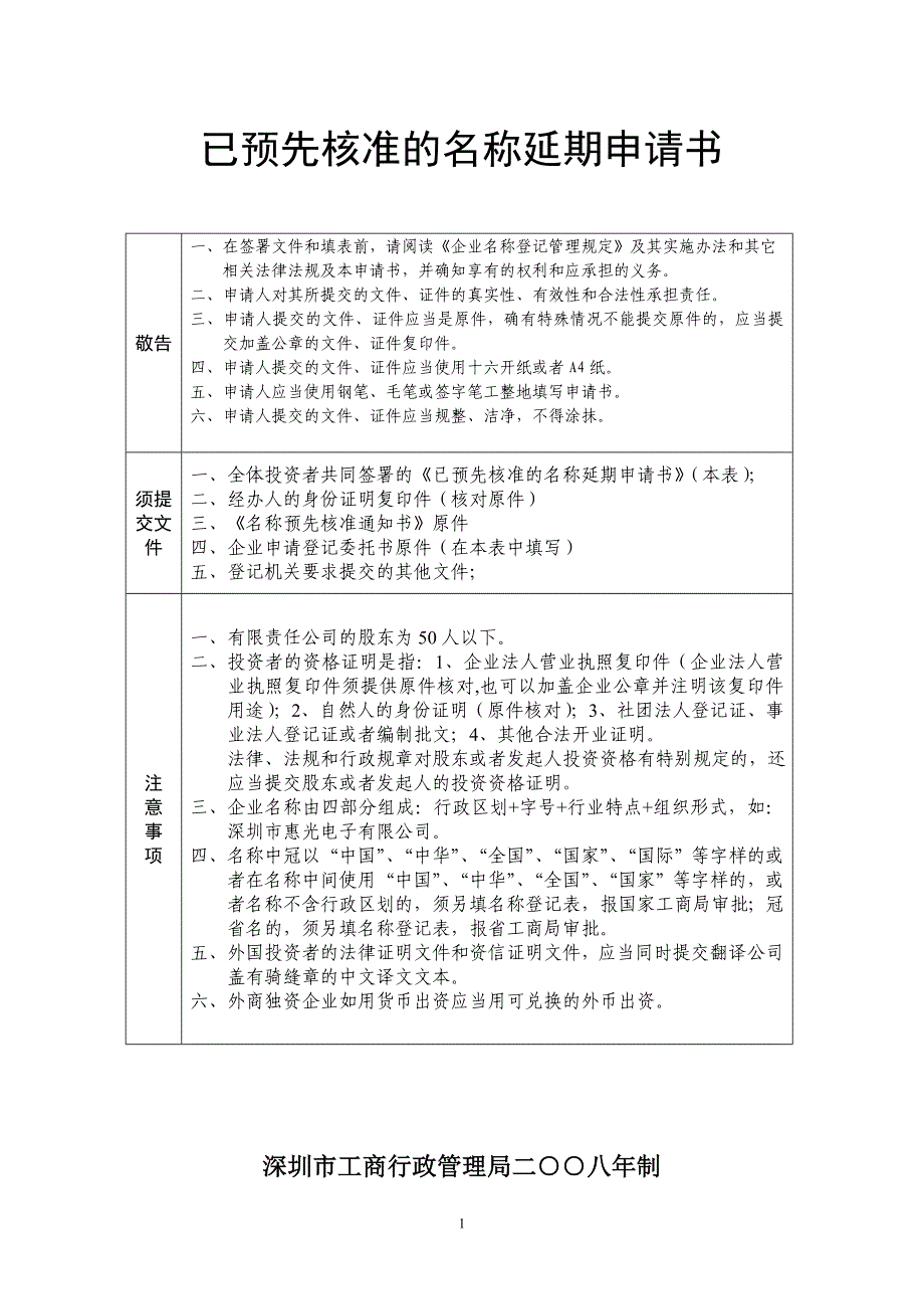 已预先核准的名称延期申请书_第1页