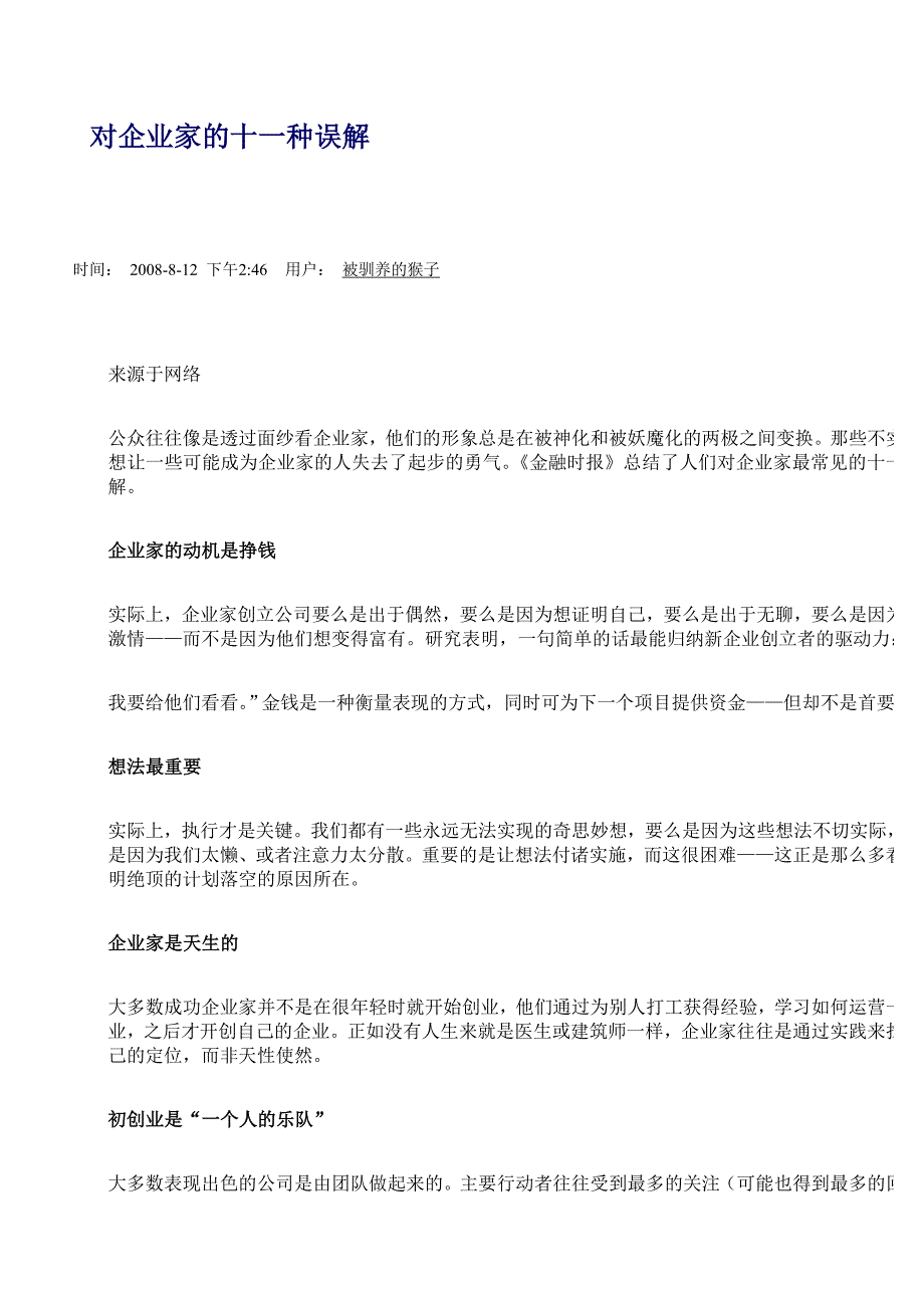 对企业家的十一种误解_第1页