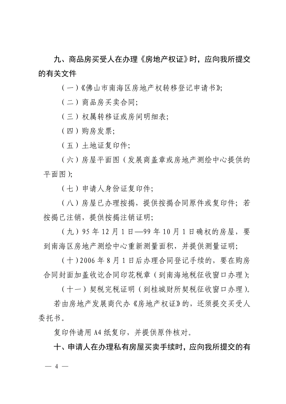 佛山市南海区房产交易所办事指南(2010-3-11)_第4页