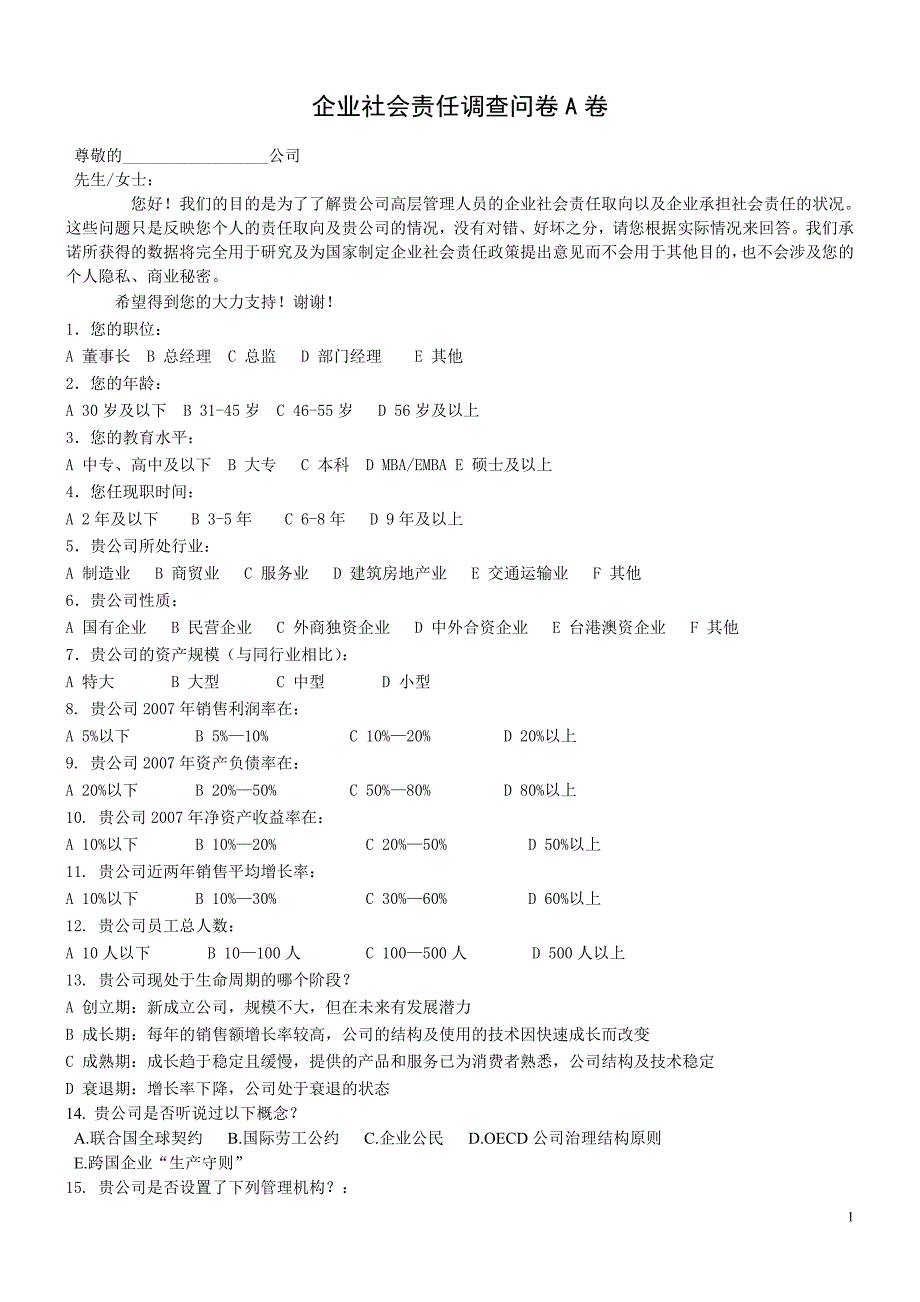 企业社会责任调查A卷[1]_第1页