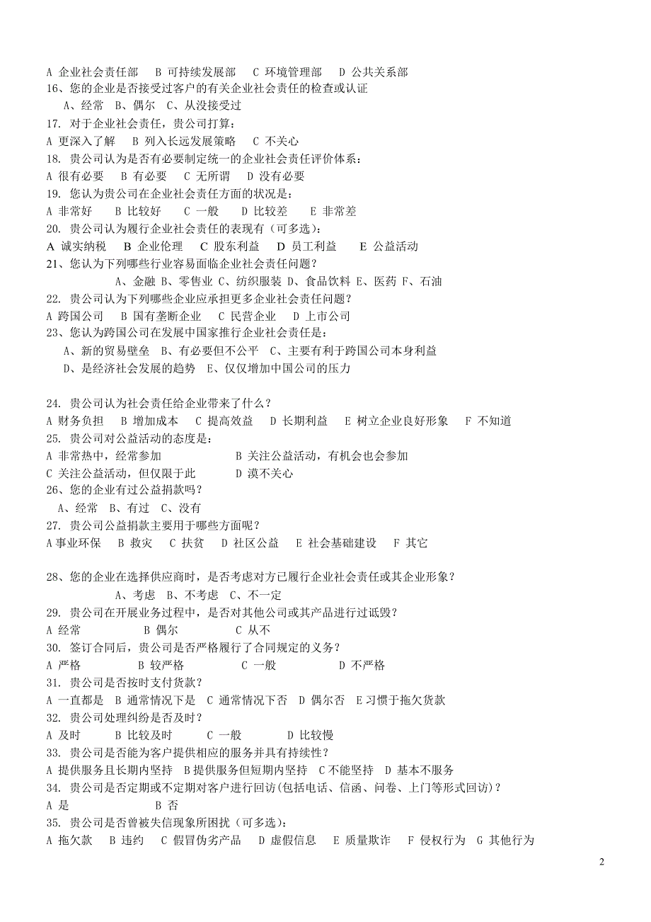 企业社会责任调查A卷[1]_第2页