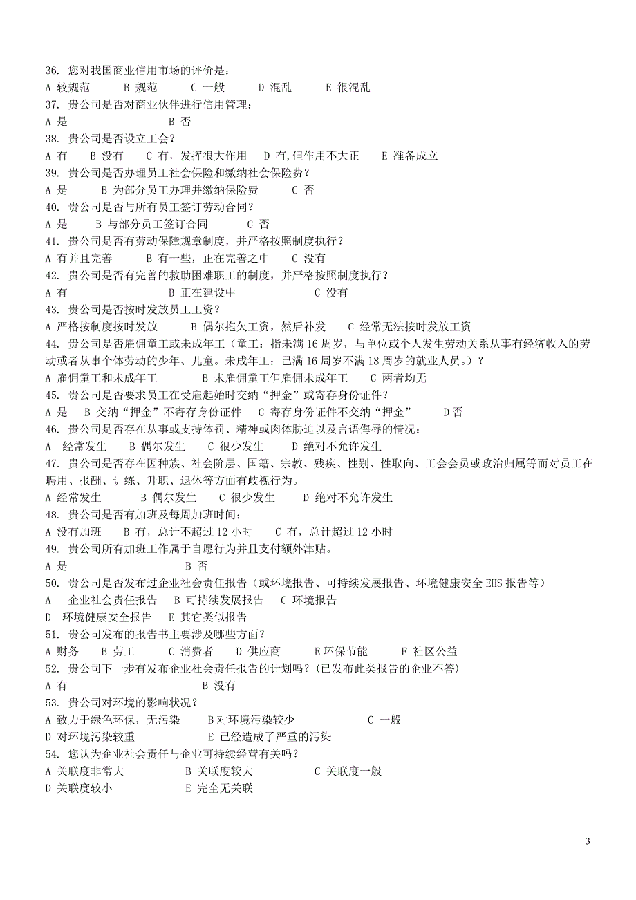 企业社会责任调查A卷[1]_第3页