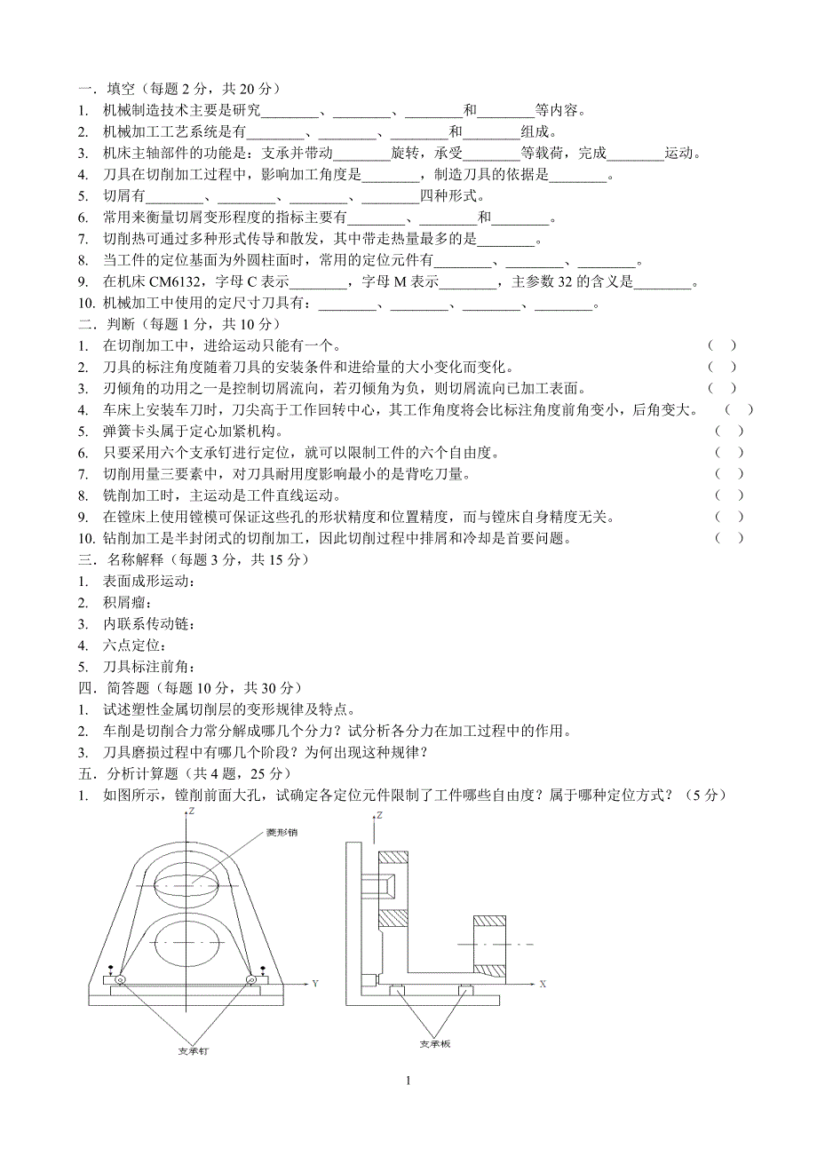 山东科技大学泰山科技学院2011-2012学年机械制造技术基础(上)期末试题_第1页