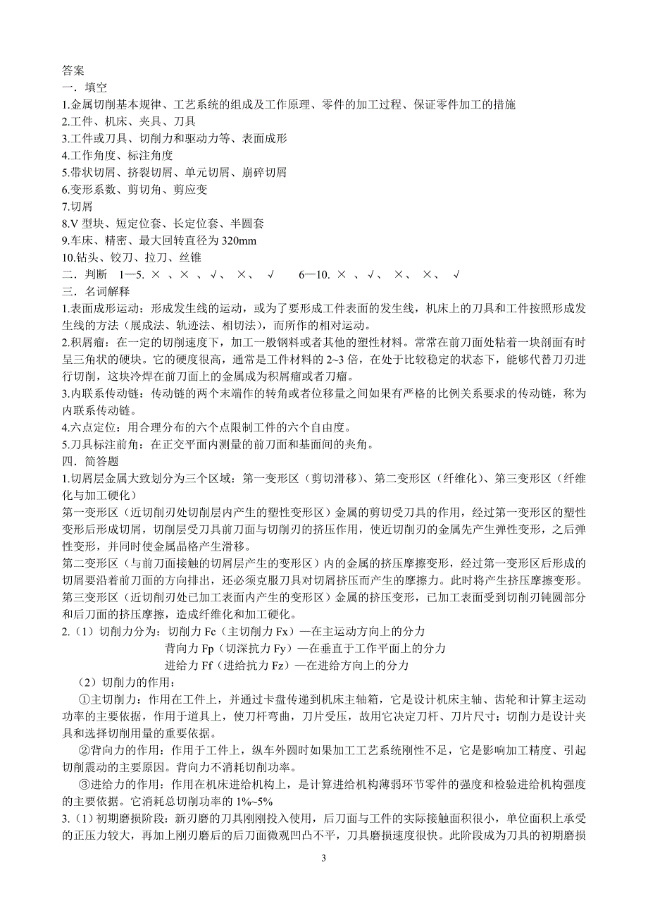 山东科技大学泰山科技学院2011-2012学年机械制造技术基础(上)期末试题_第3页