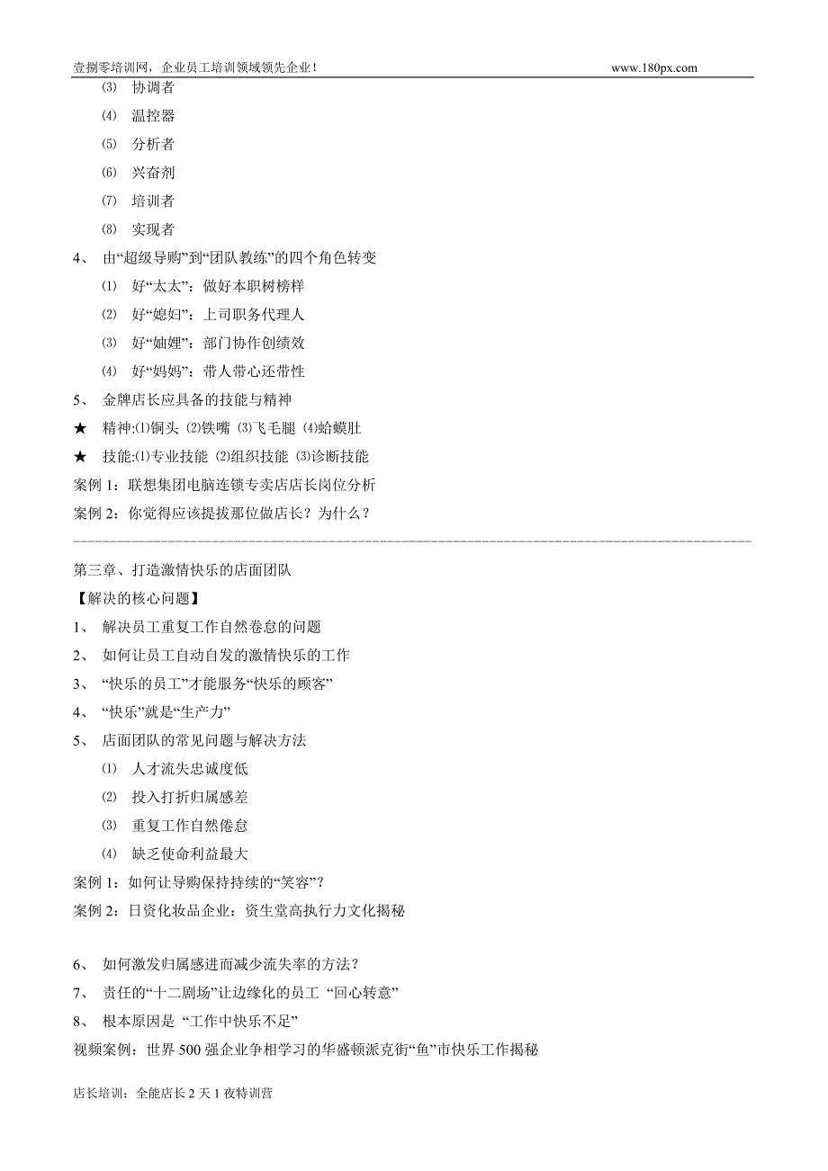 店长培训：全能店长2天1夜特训营_第3页