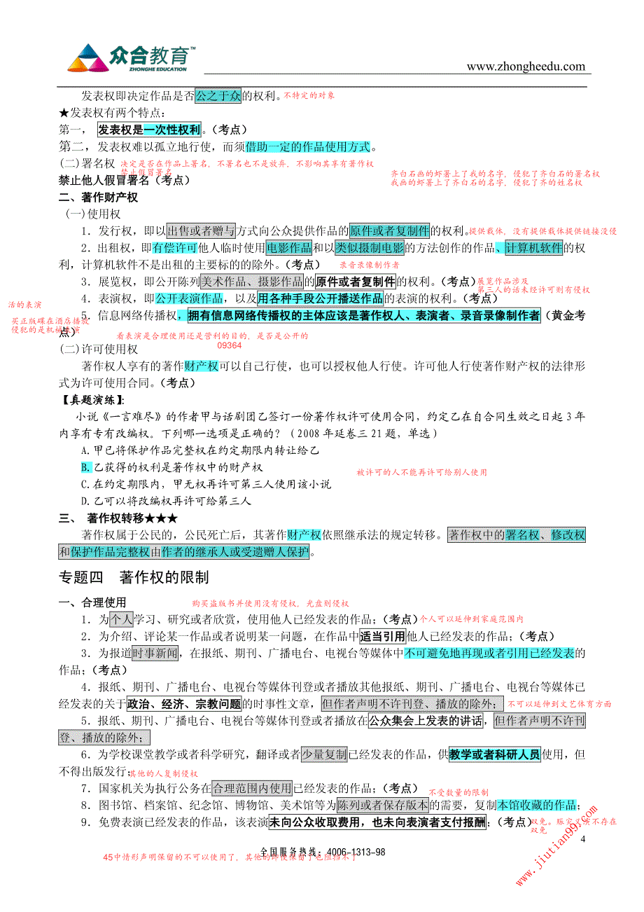 众和法条串讲班段曹新川知识产权讲义_第4页