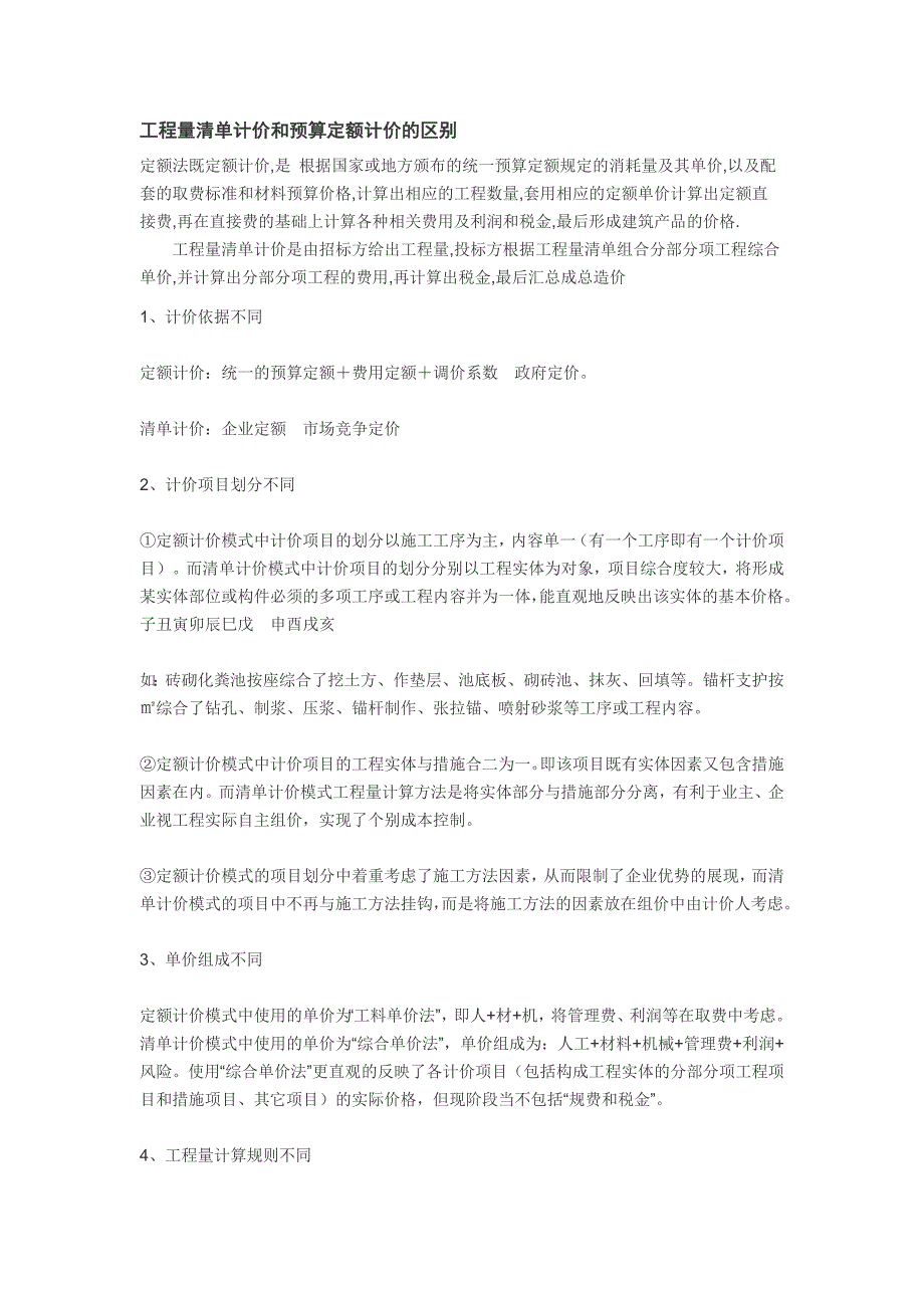 工程量清单计价和预算定额计价的区别_第1页