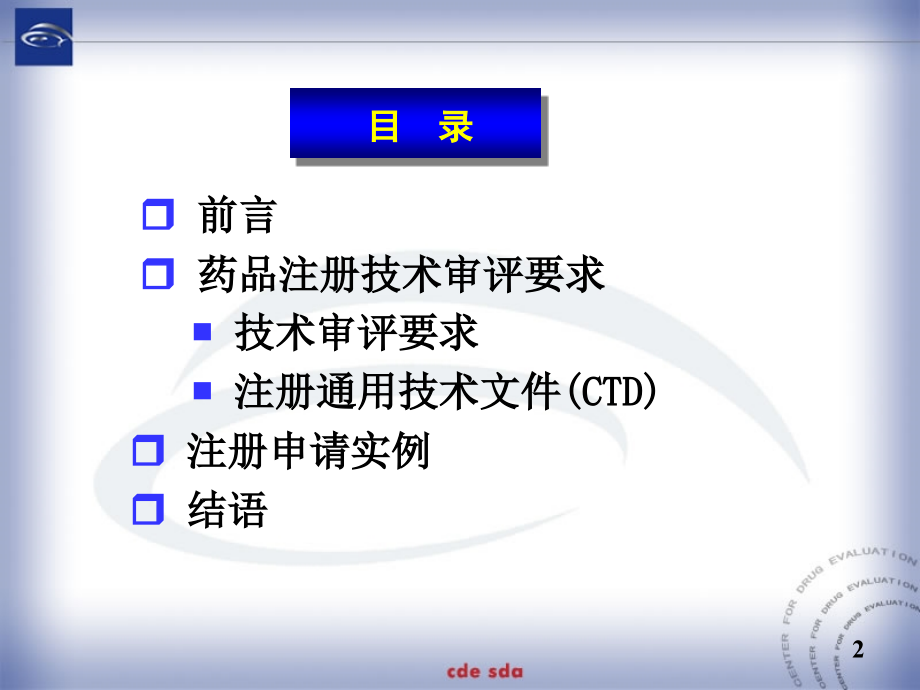 药品注册技术审评要求（王亚敏20101222）_第2页