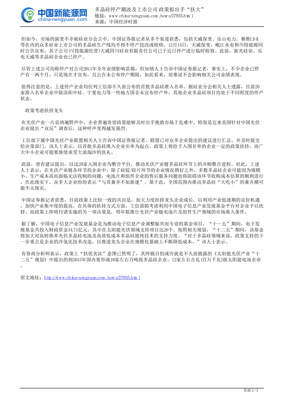 多晶硅停产潮波及上市公司 政策拟出手“扶大”_第2页