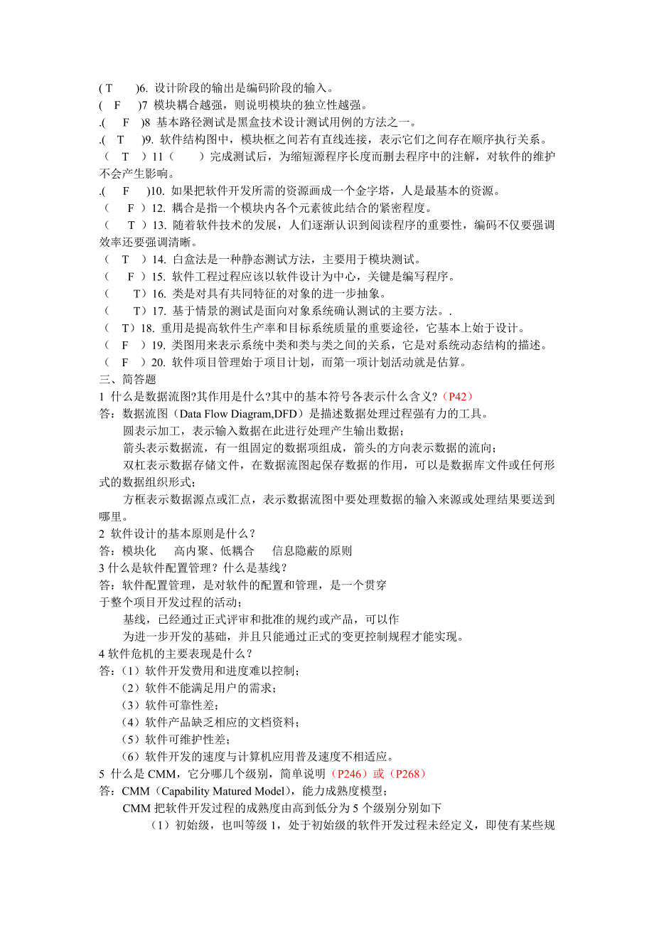 软件工程试题模拟题_第2页