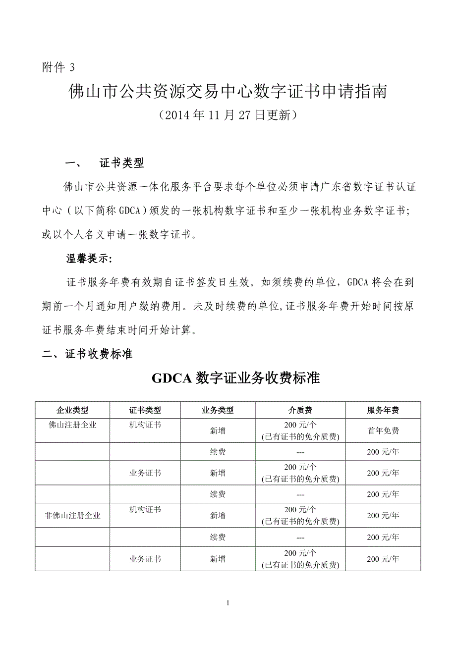 佛山市公共资源交易中心数字证书申请指南_第1页