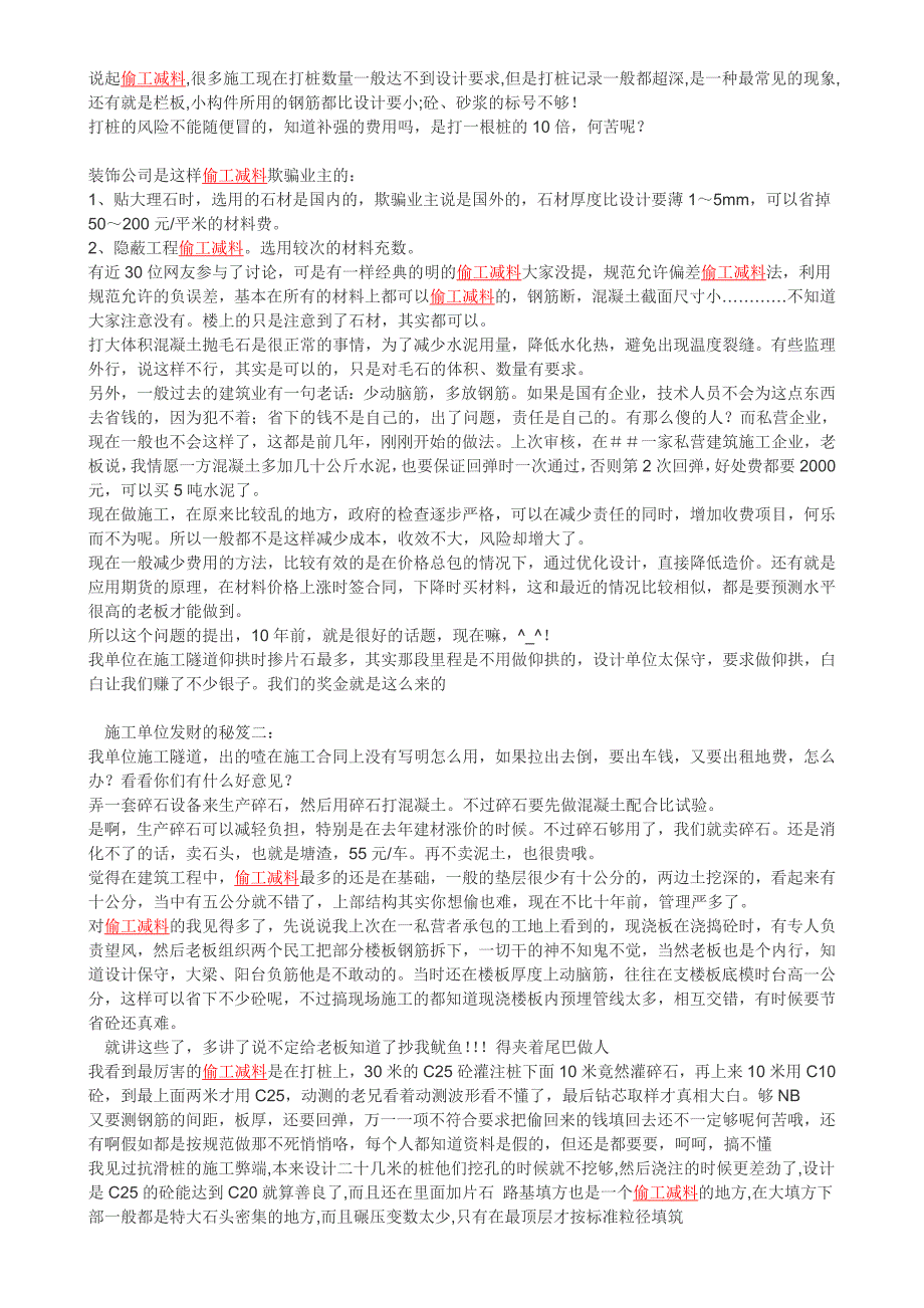 建筑工程常见偷工减料现象_第4页