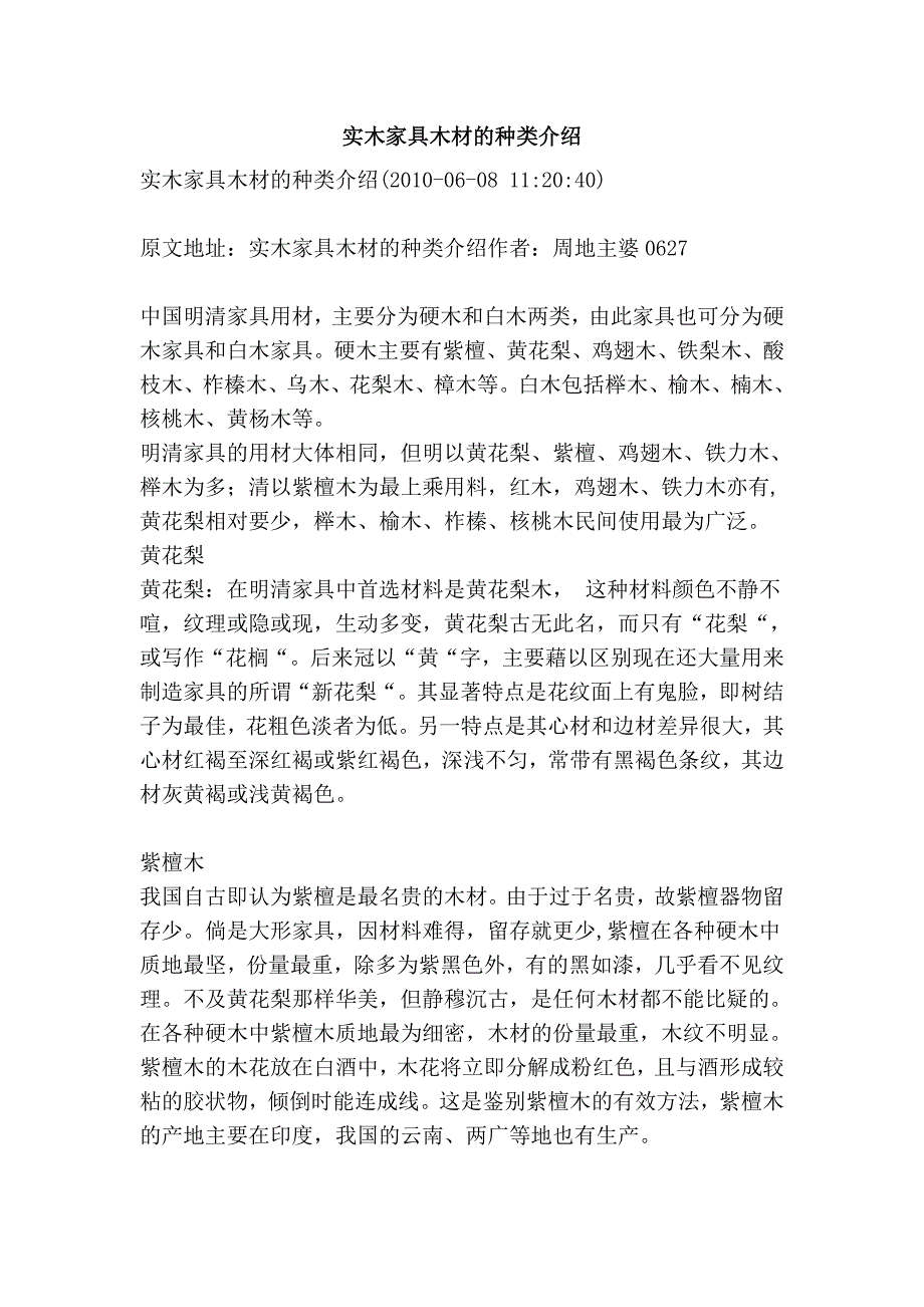 实木家具木材的种类介绍_第1页