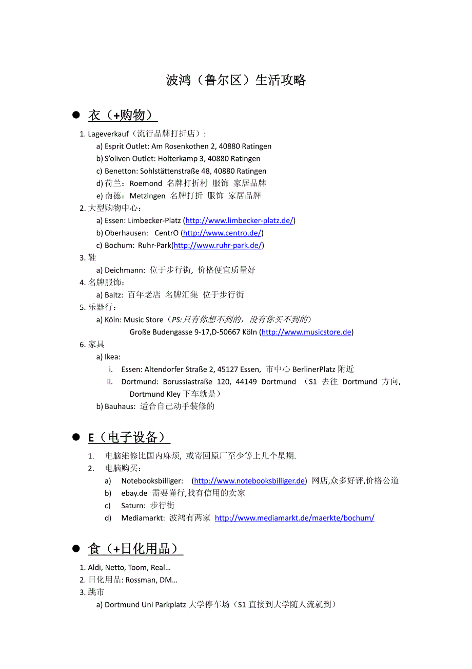 波鸿（鲁尔区）生活攻略 衣（+购物） E（电子设备） 食（+日化用品）_第1页