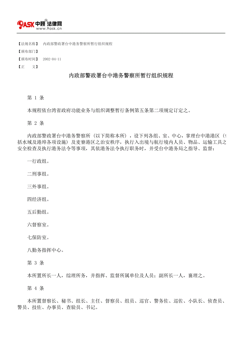 内政部警政署台中港务警察所暂行组织规程_第1页