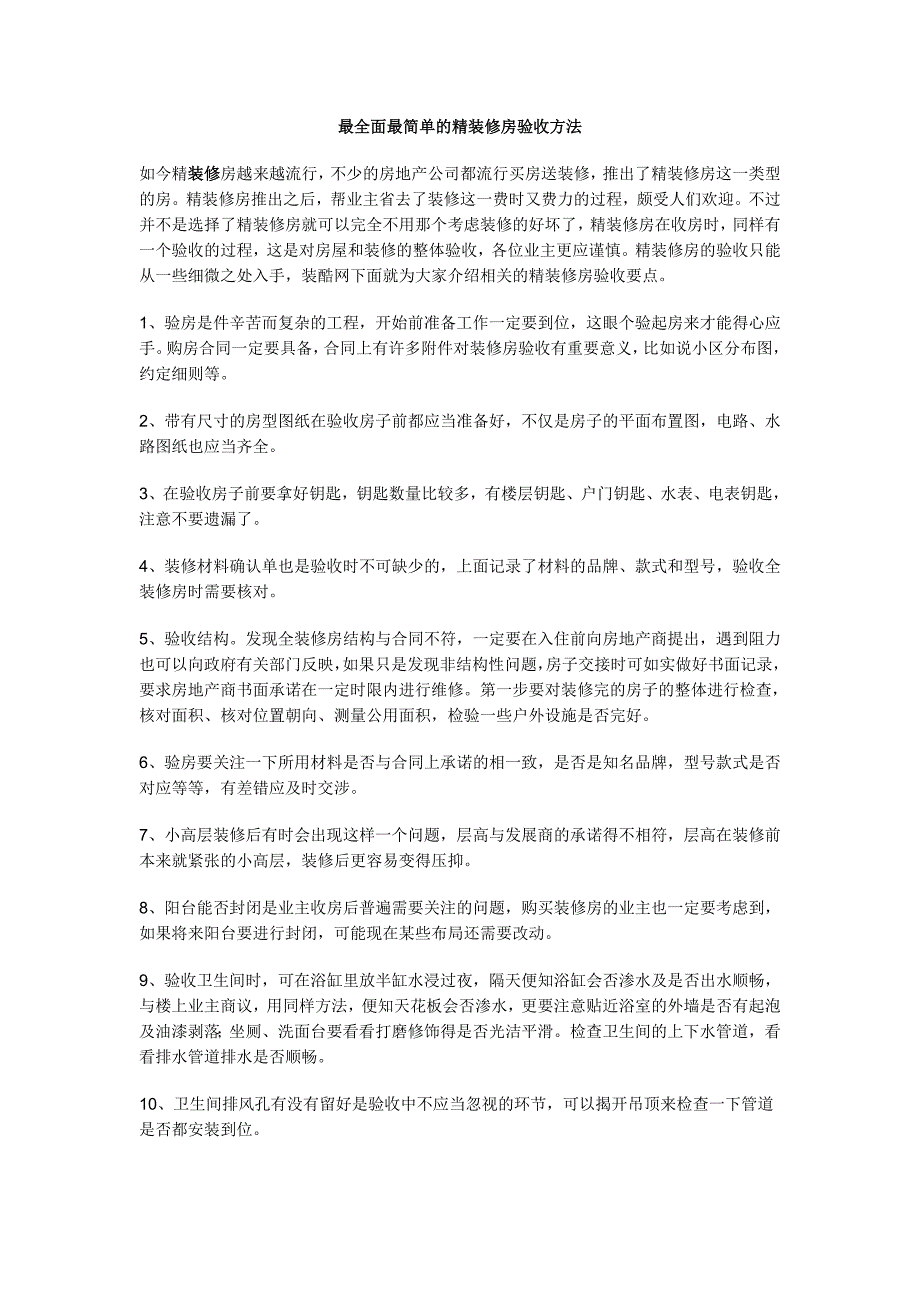 最全面最简单的精装修房验收方法_第1页