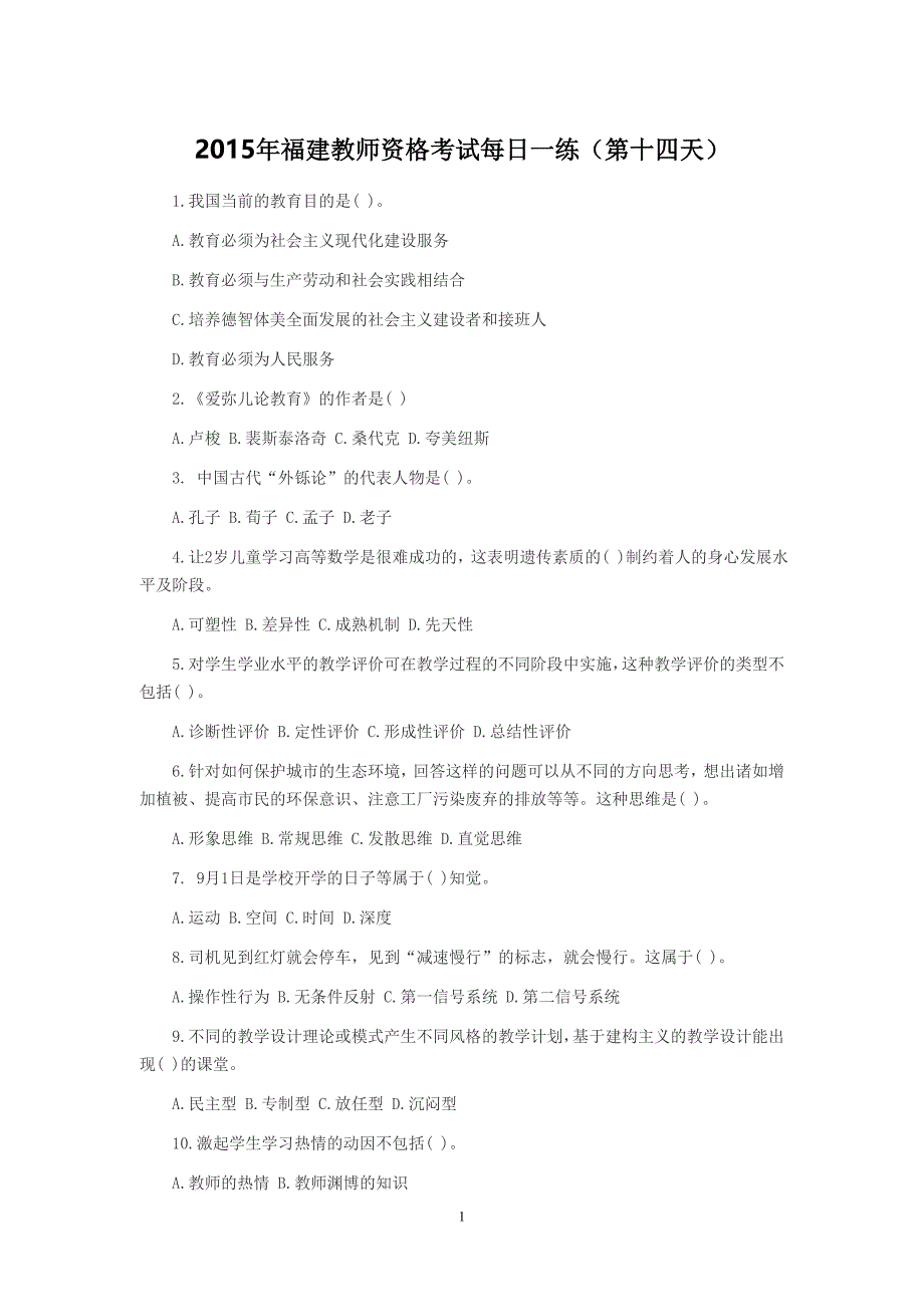 2015年福建教师资格考试每日一练(第十四天)_第1页