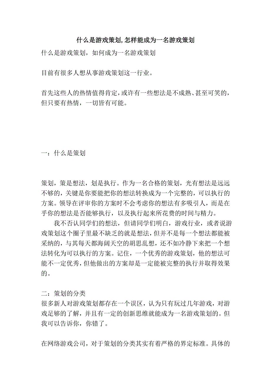 什么是游戏策划,怎样能成为一名游戏策划_第1页