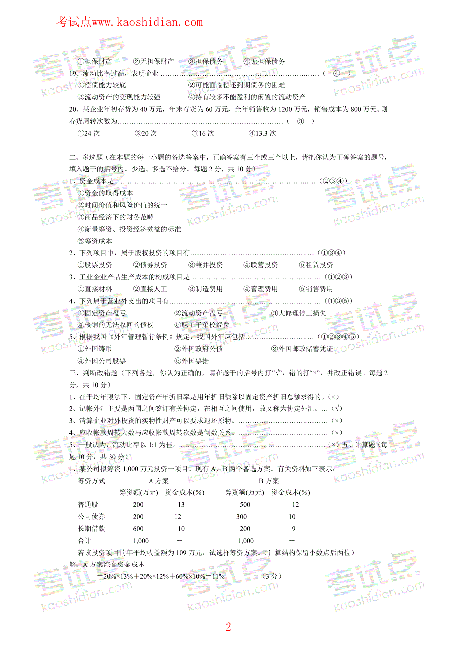 考试点专业课：北京林业大学财务管理笔记,试卷,练习,超强总结_第2页