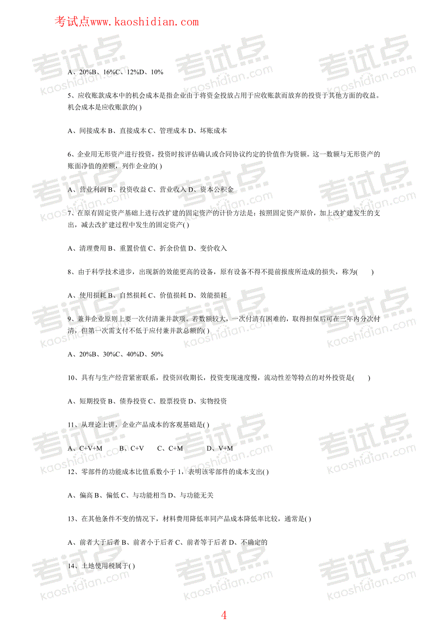 考试点专业课：北京林业大学财务管理笔记,试卷,练习,超强总结_第4页