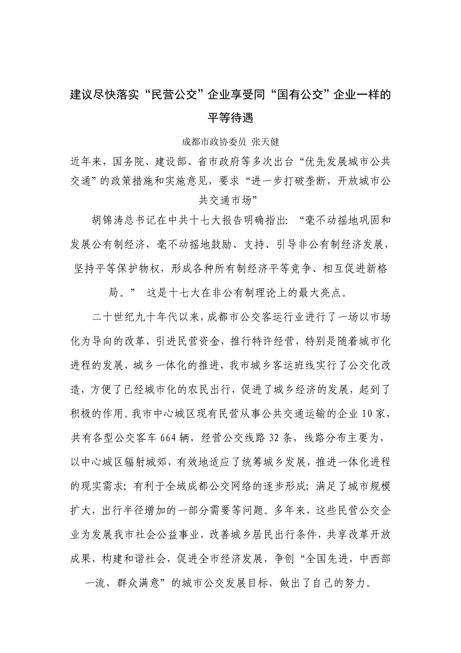 建议尽快落实“民营公交”企业享受同“国有公交”企业一样的平等待遇_第1页