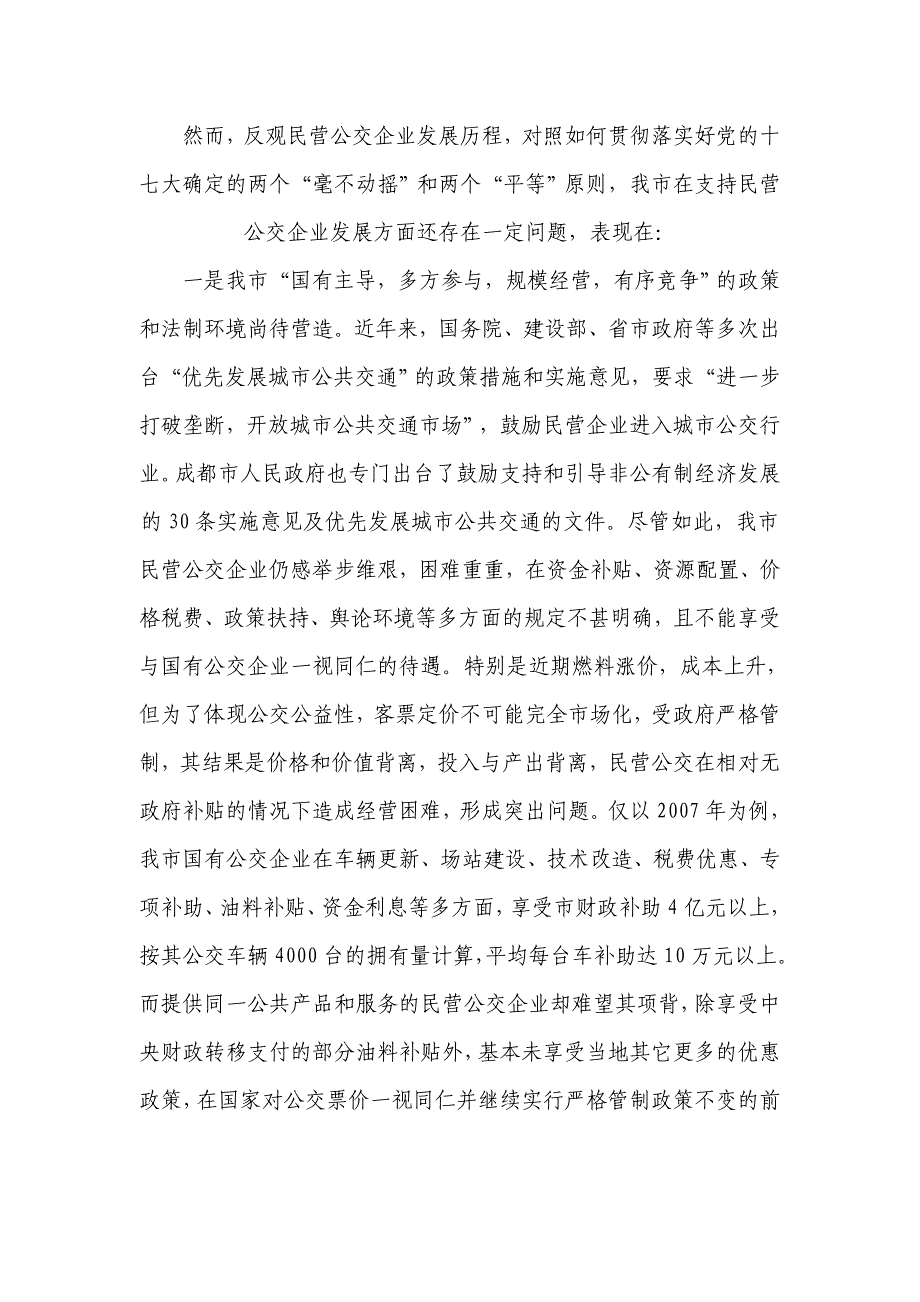 建议尽快落实“民营公交”企业享受同“国有公交”企业一样的平等待遇_第2页