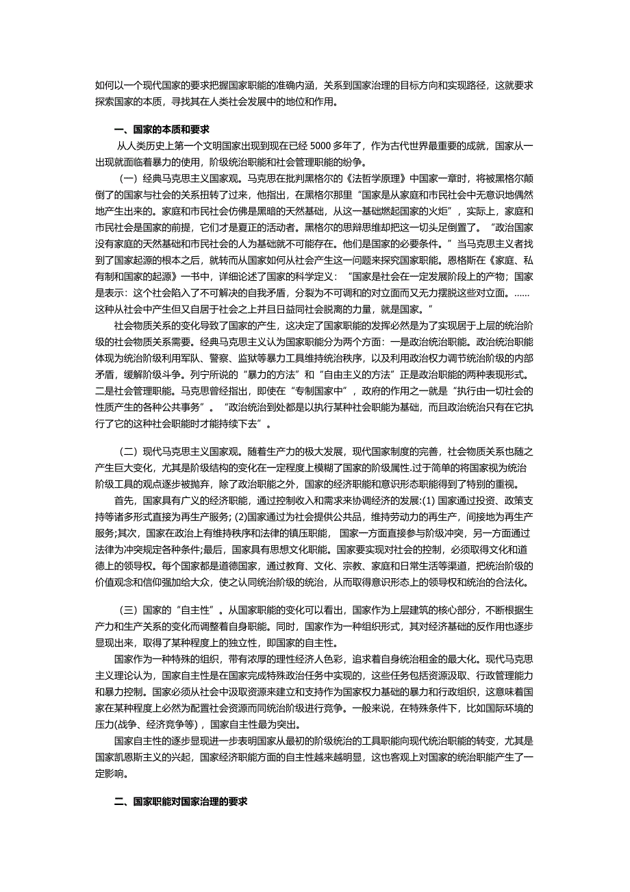 从马克思主义国家观谈国家治理_第1页