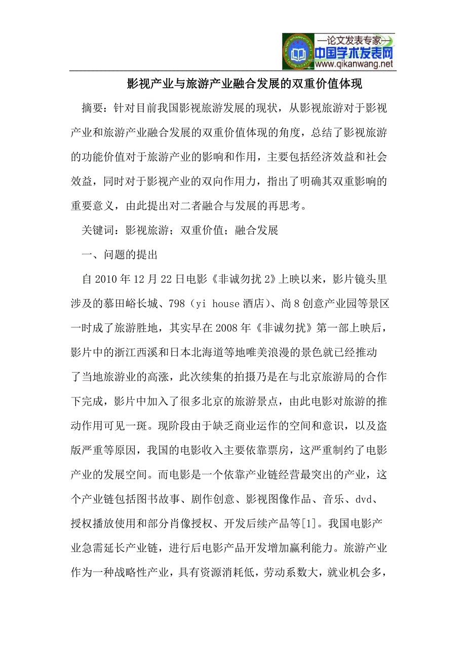 影视产业与旅游产业融合发展的双重价值体现_第1页