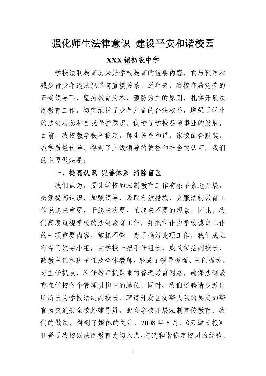 强化师生法律意识 建设平安和谐校园_第1页