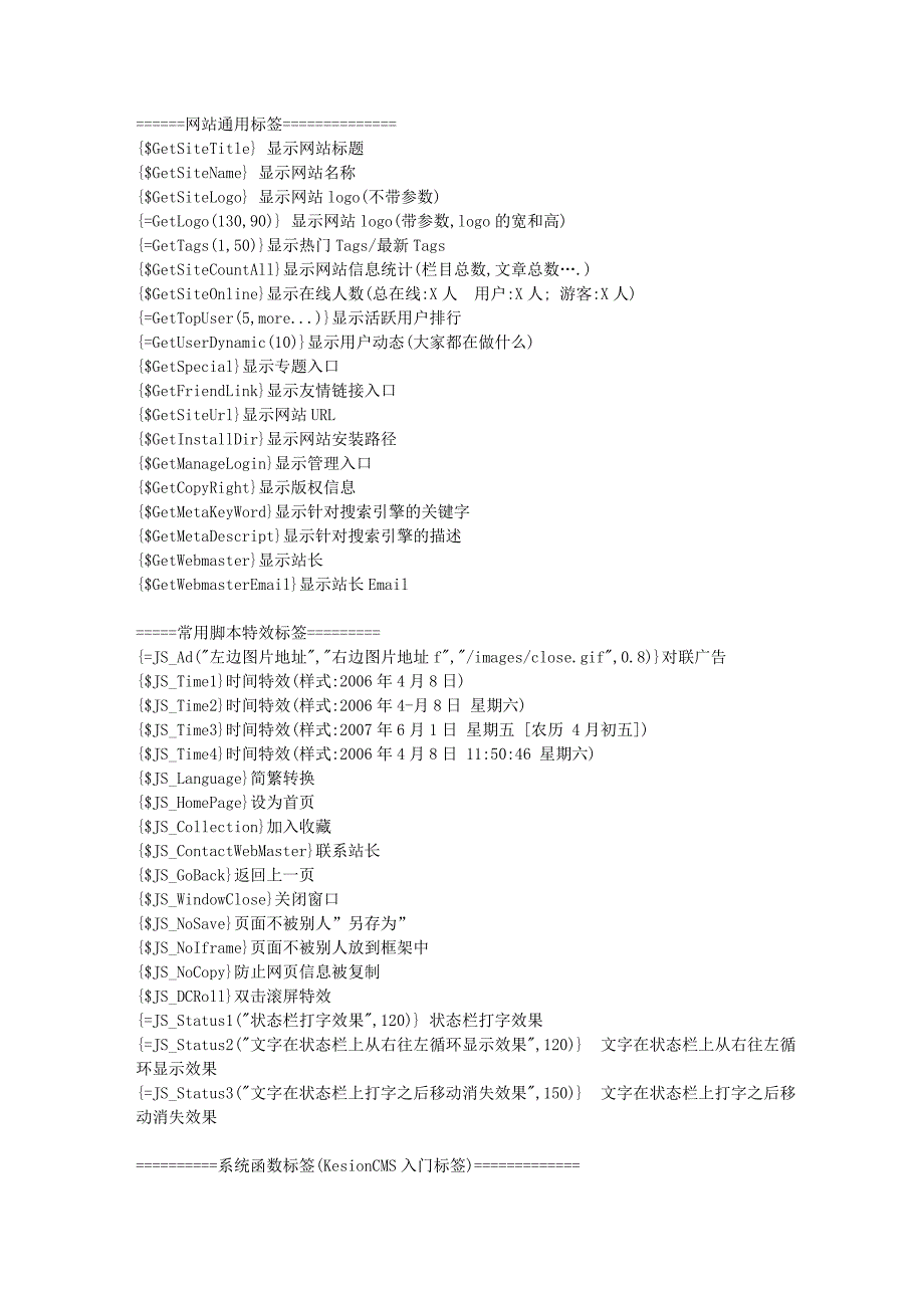 科汛CMSv6标签清单表_第1页