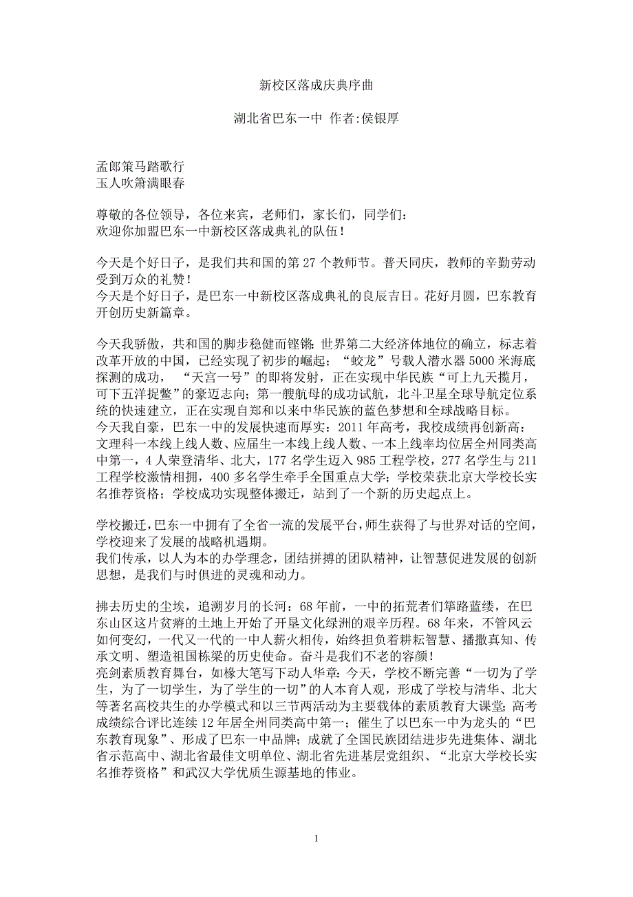 巴东一中新校区落成庆典序曲_第1页