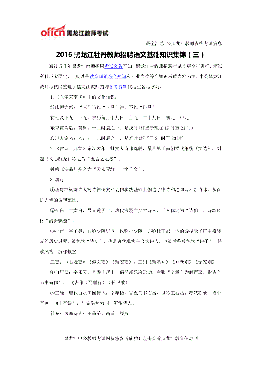 2016黑龙江牡丹教师招聘语文基础知识集锦(三)_第1页