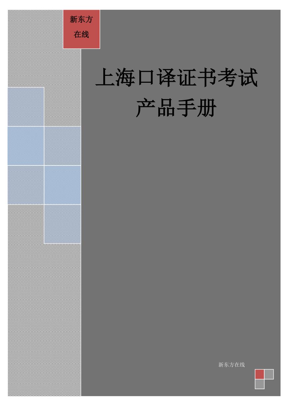 上海口译考试产品销售手册_第1页