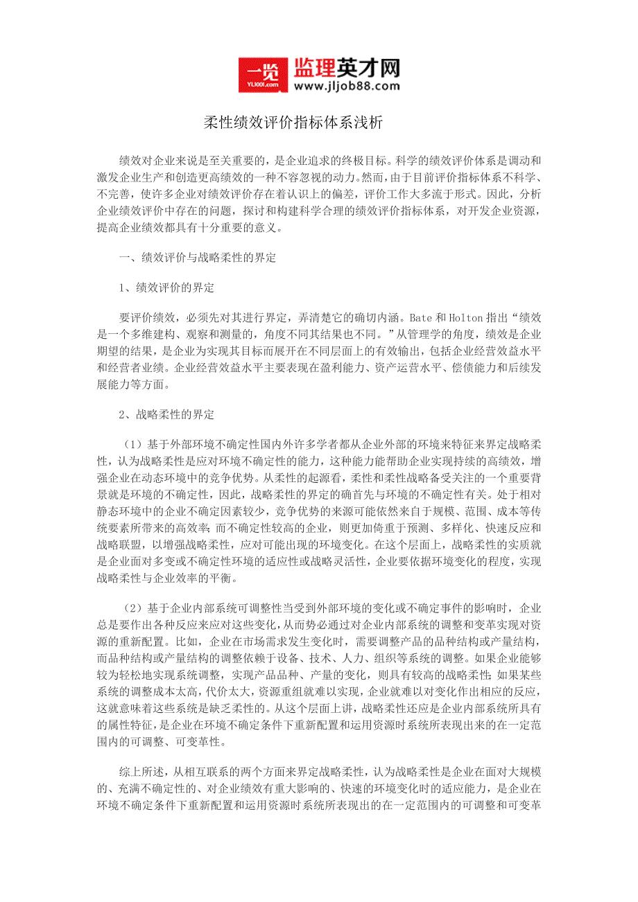 柔性绩效评价指标体系浅析_第1页