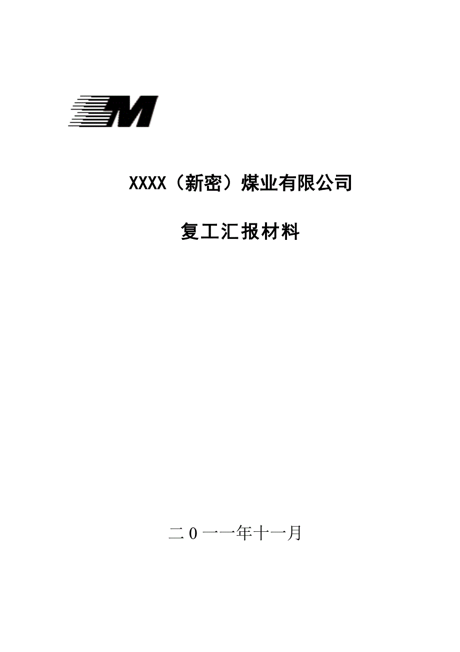 兼并重组煤矿复工复产汇 报 材 料b_第1页