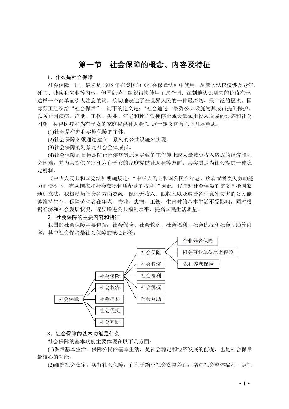 第一节  社会保障的概念_第1页