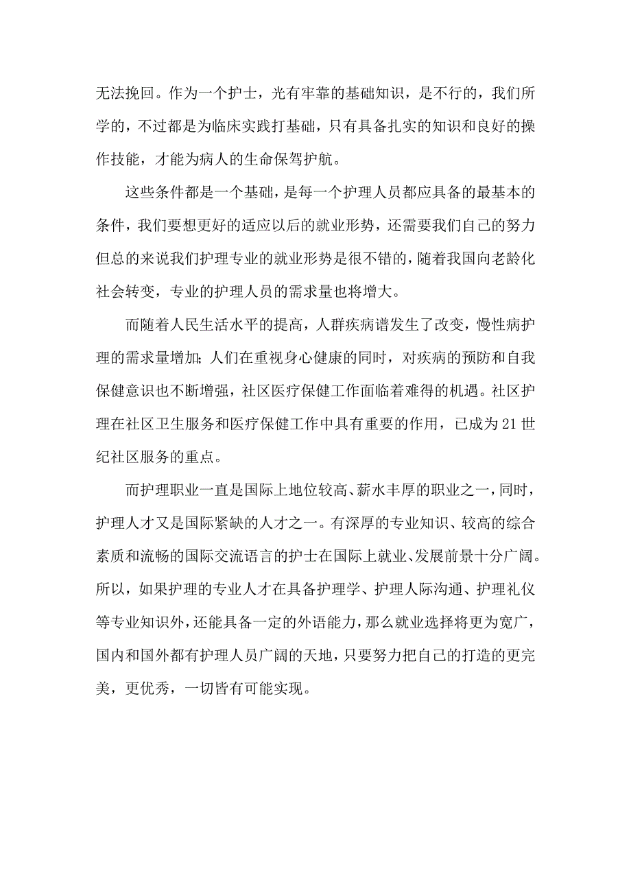 护理专业毕业生就业形势调查报告_第2页