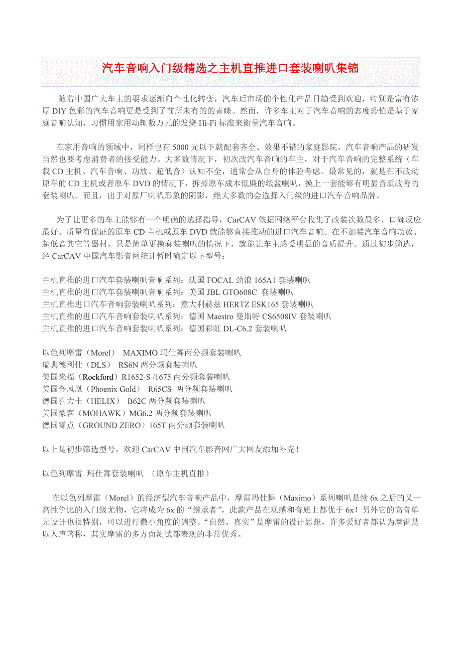 汽车音响入门级精选主机直推进口套装喇叭集锦_第1页