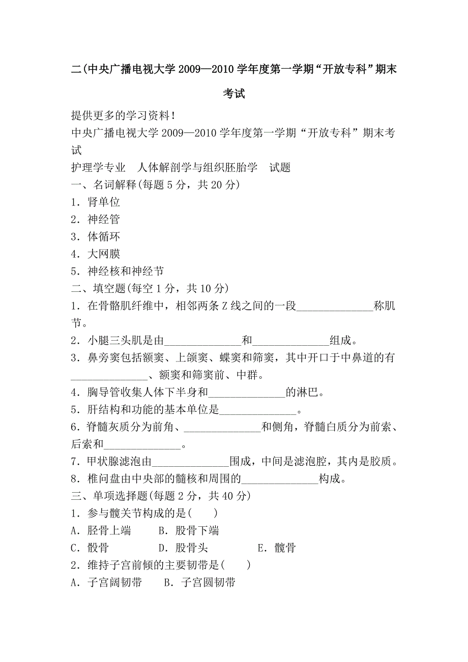 二(中央广播电视大学2009—2010学年度第一学期“开放专科”期末考试_第1页