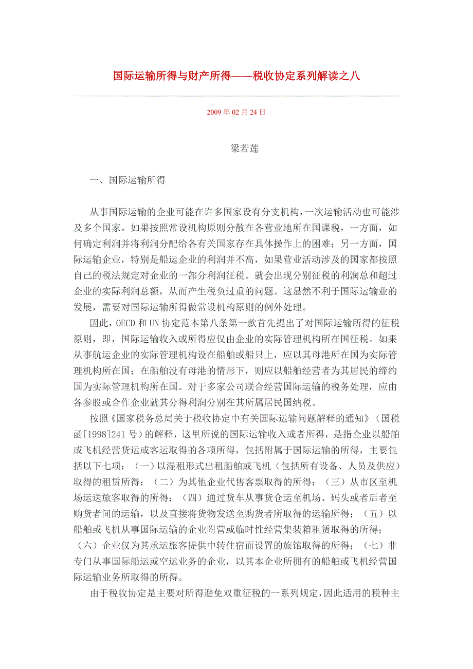 国际运输所得与财产所得――税收协定系列解读之八_第1页