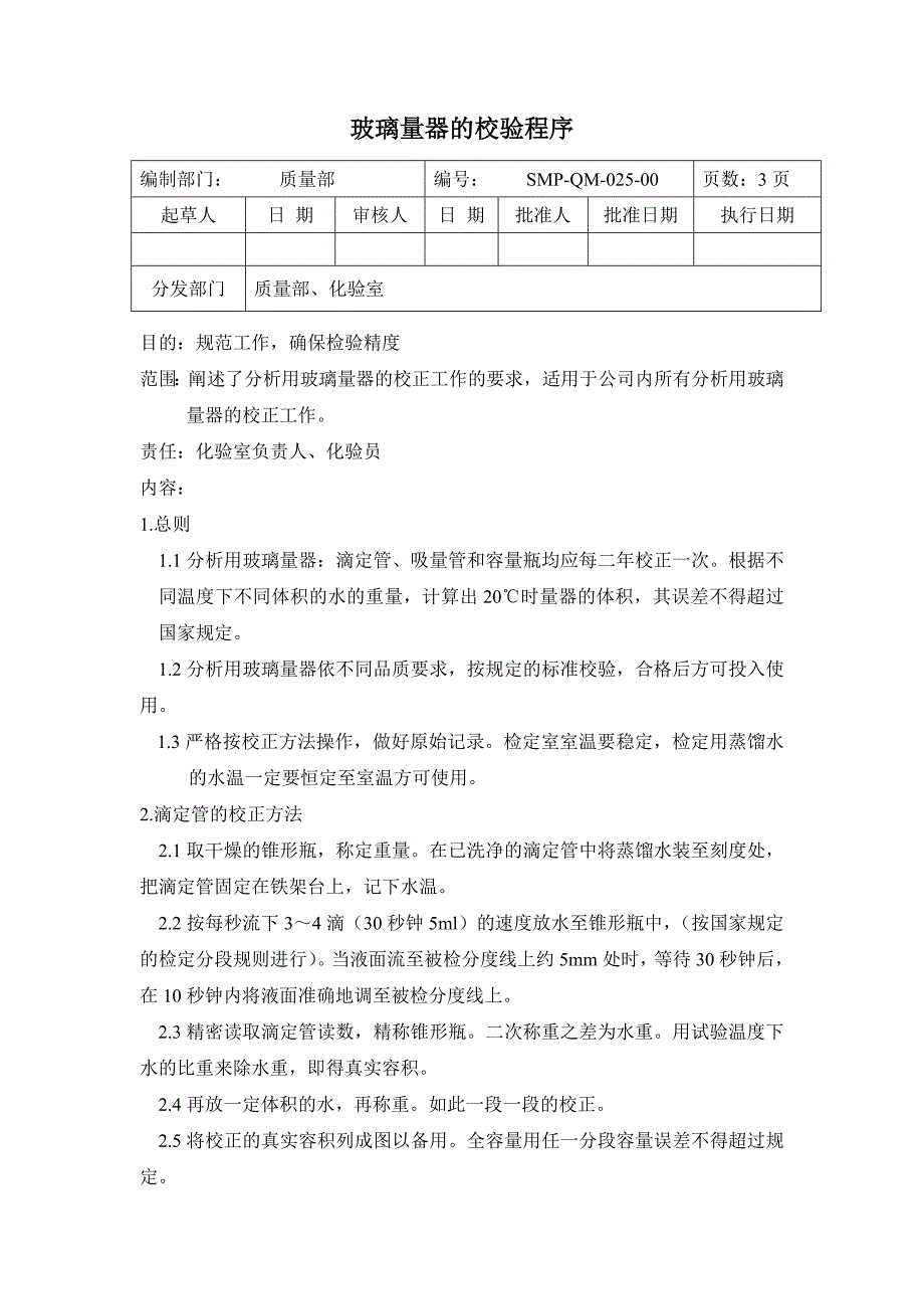 玻璃量器的校验程序_第1页