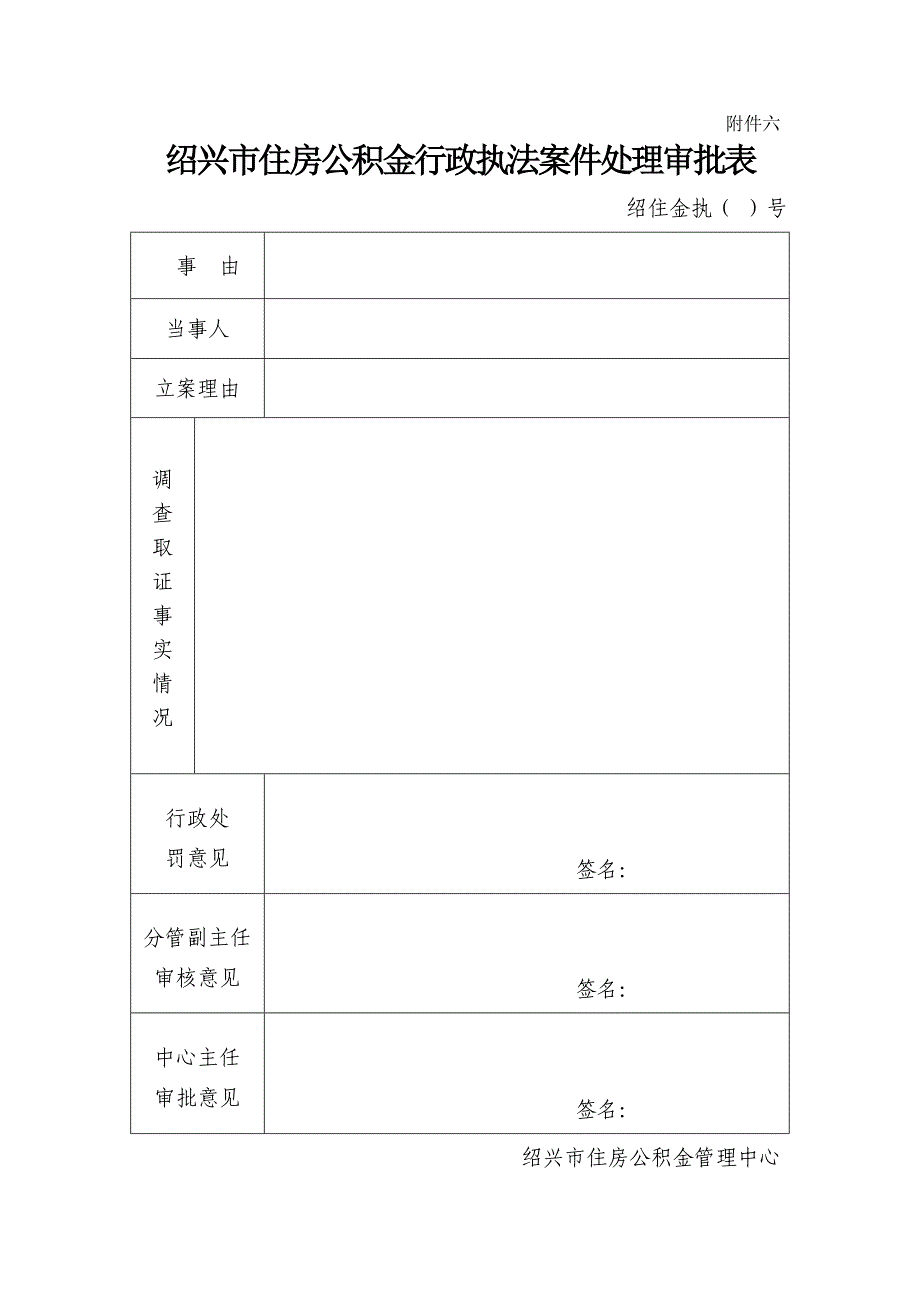 绍兴市住房公积金行政执法案件处理审批表_第1页