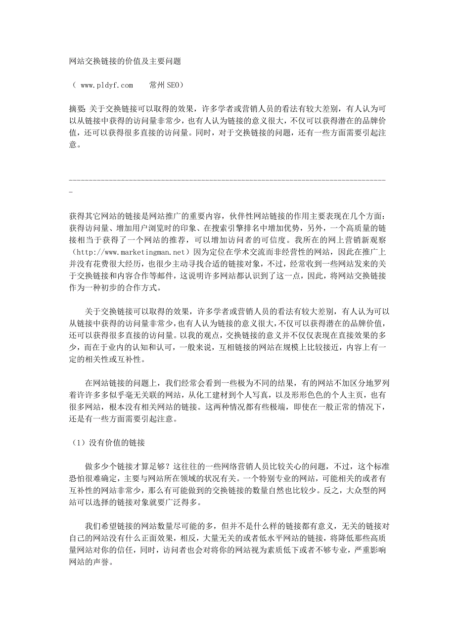 网站交换链接的价值及主要问题_第1页