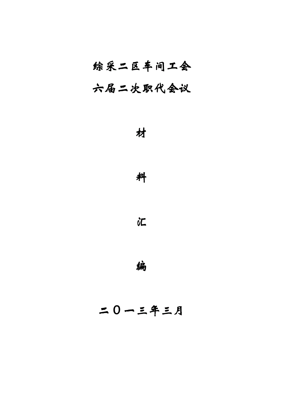 六届二次职代会_第1页