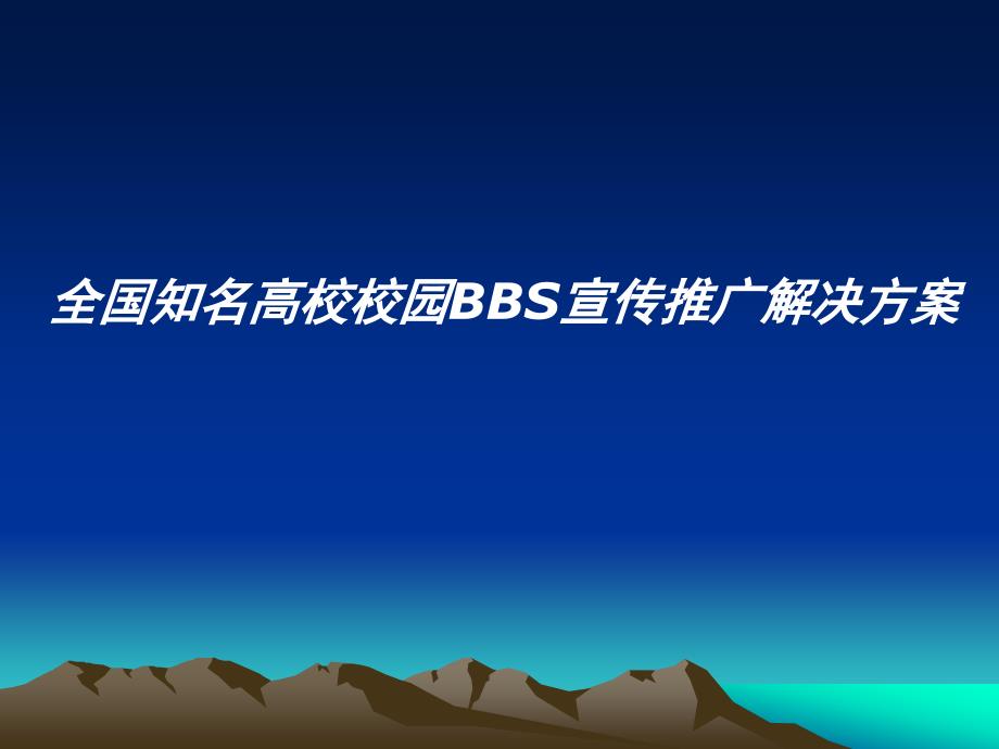 【培训课件】全国知名高校校园bbs宣传推广解决方案_第1页