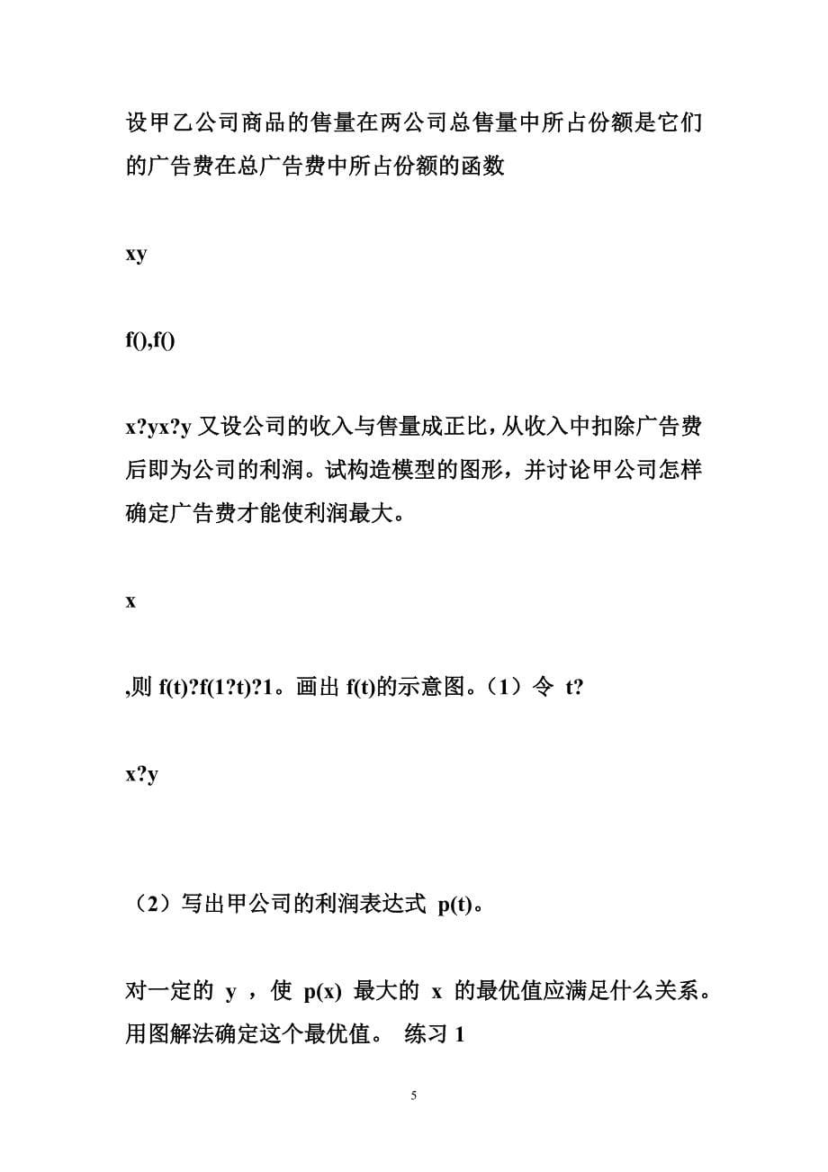 大学数学建模经典例题数学建模例题[1]_第5页