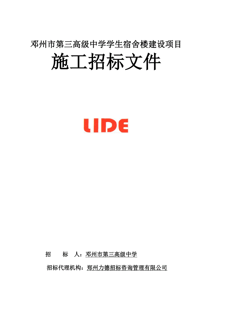 邓州市第三高级中学学生宿舍楼建设项目_第1页