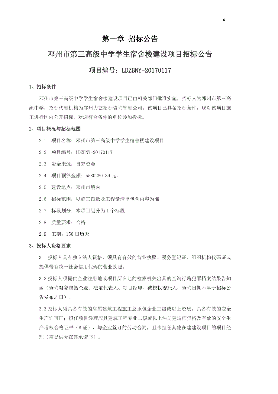 邓州市第三高级中学学生宿舍楼建设项目_第4页