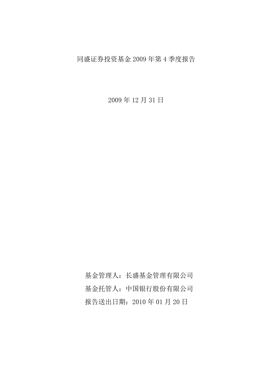 长盛基金管理有限公司_第1页